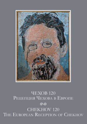 ЧЕХОВ 120 РЕЦЕПЦИЯ ЧЕХОВА В ЕВРОПЕ